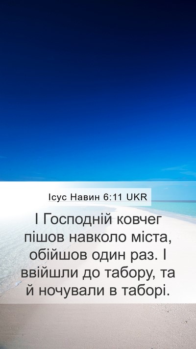 Ісус Навин 6:11 UKR Bible Verse Image