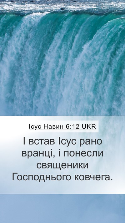 Ісус Навин 6:12 UKR Bible Verse Image