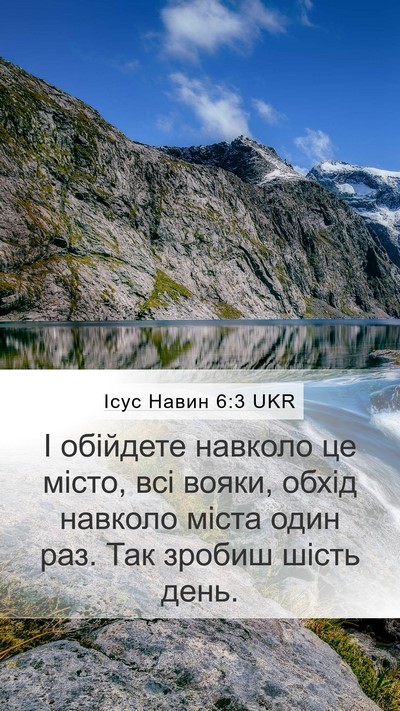 Ісус Навин 6:3 UKR Mobile Phone Wallpaper - І обійдете навколо це - Mobile Bible Verse Wallpaper