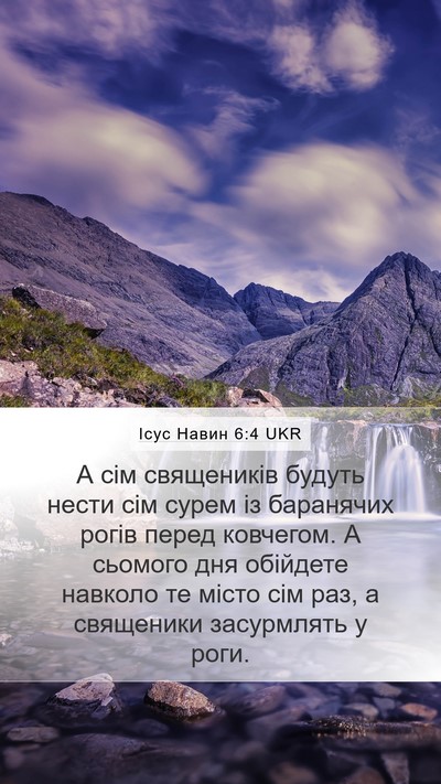 Ісус Навин 6:4 UKR Mobile Phone Wallpaper - А сім священиків будуть - Mobile Bible Verse Wallpaper