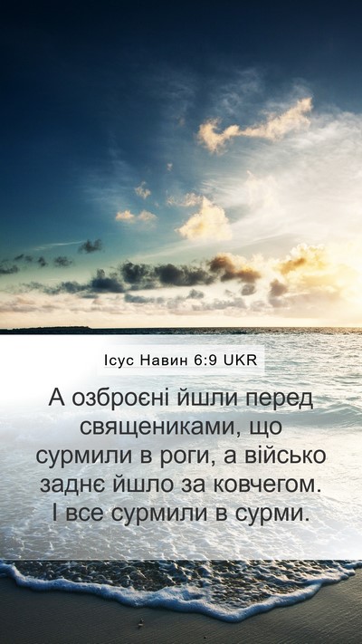 Ісус Навин 6:9 UKR Bible Verse Image