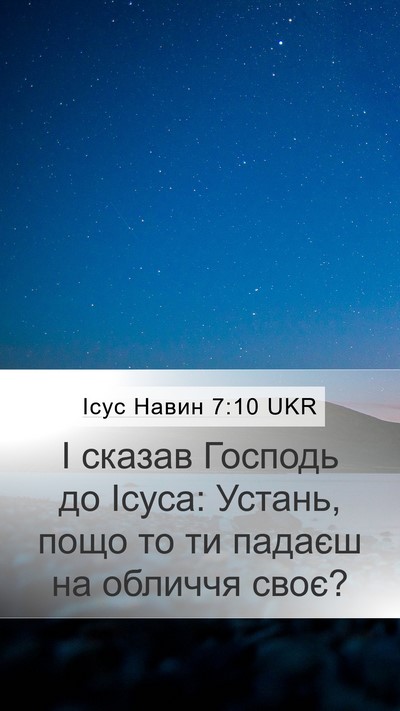 Ісус Навин 7:10 UKR Bible Verse Image