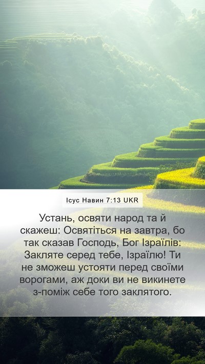Ісус Навин 7:13 UKR Bible Verse Image