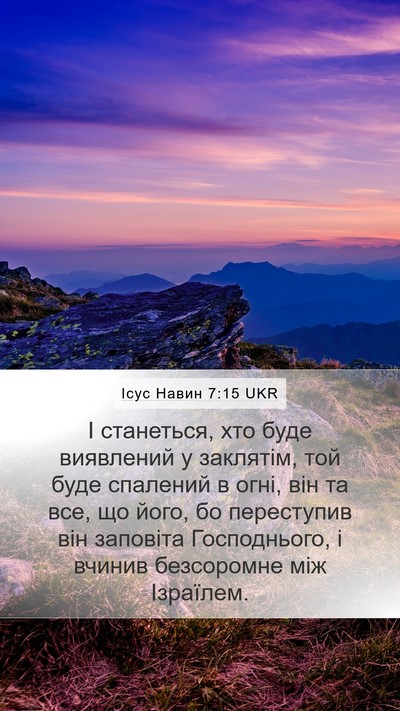 Ісус Навин 7:15 UKR Mobile Phone Wallpaper - І станеться, хто буде - Mobile Bible Verse Wallpaper