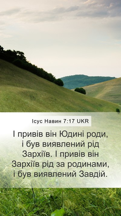 Ісус Навин 7:17 UKR Mobile Phone Wallpaper - І привів він Юдині роди, і - Mobile Bible Verse Wallpaper