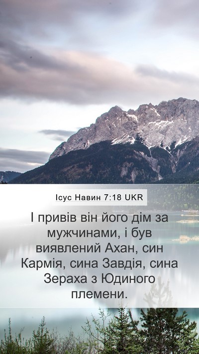 Ісус Навин 7:18 UKR Mobile Phone Wallpaper - І привів він його дім за - Mobile Bible Verse Wallpaper