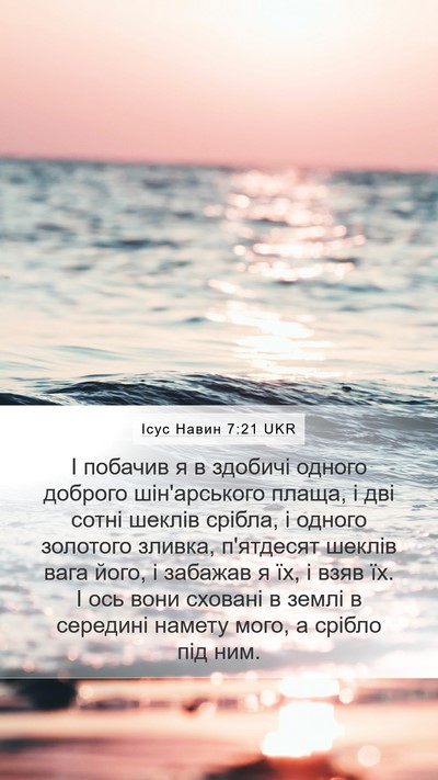 Ісус Навин 7:21 UKR Mobile Phone Wallpaper - І побачив я в здобичі - Mobile Bible Verse Wallpaper