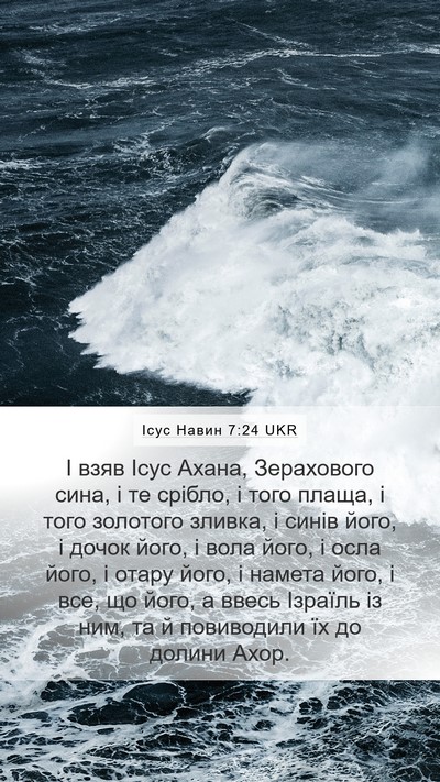 Ісус Навин 7:24 UKR Bible Verse Image