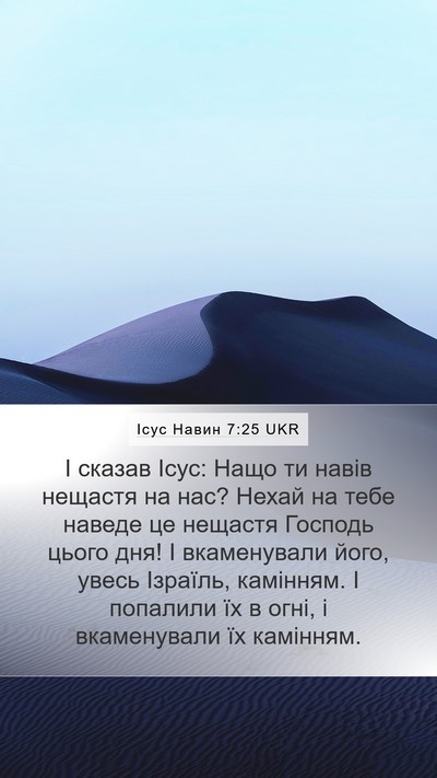 Ісус Навин 7:25 UKR Bible Verse Image