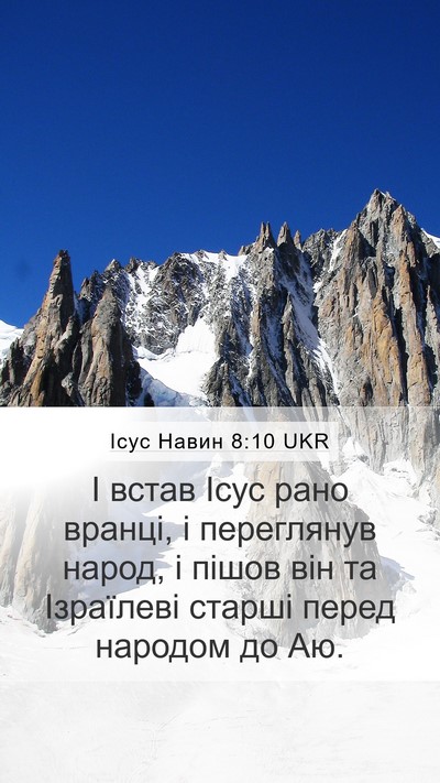 Ісус Навин 8:10 UKR Mobile Phone Wallpaper - І встав Ісус рано вранці, і - Mobile Bible Verse Wallpaper