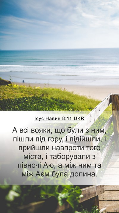 Ісус Навин 8:11 UKR Mobile Phone Wallpaper - А всі вояки, що були з ним, - Mobile Bible Verse Wallpaper
