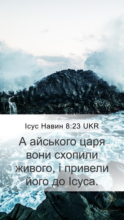 Ісус Навин 8:23 UKR Mobile Phone Wallpaper - А айського царя вони - Mobile Bible Verse Wallpaper