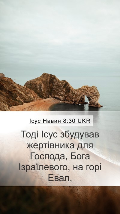 Ісус Навин 8:30 UKR Mobile Phone Wallpaper - Тоді Ісус збудував - Mobile Bible Verse Wallpaper