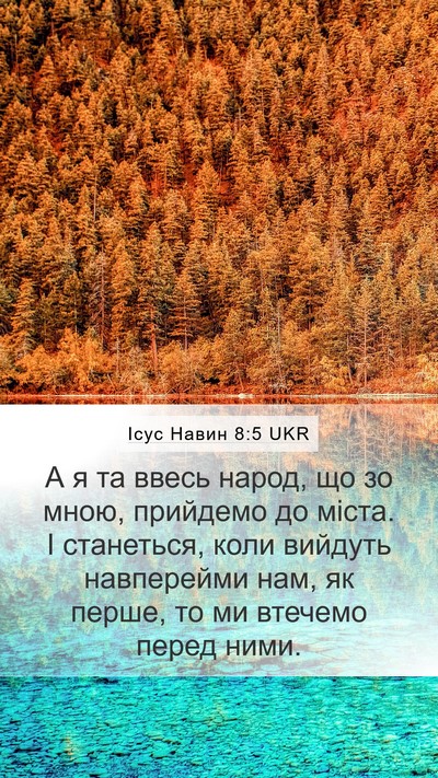 Ісус Навин 8:5 UKR Mobile Phone Wallpaper - А я та ввесь народ, що зо - Mobile Bible Verse Wallpaper