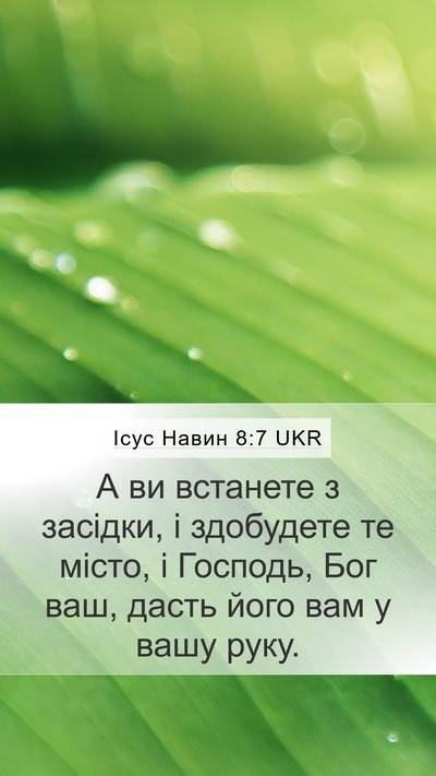 Ісус Навин 8:7 UKR Mobile Phone Wallpaper - А ви встанете з засідки, і - Mobile Bible Verse Wallpaper