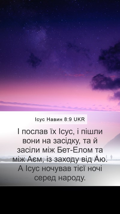 Ісус Навин 8:9 UKR Mobile Phone Wallpaper - І послав їх Ісус, і пішли - Mobile Bible Verse Wallpaper