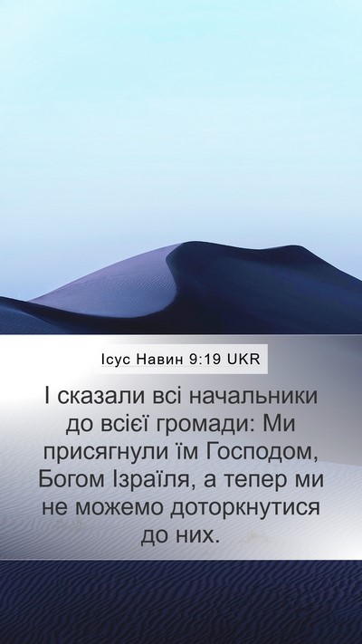 Ісус Навин 9:19 UKR Mobile Phone Wallpaper - І сказали всі начальники - Mobile Bible Verse Wallpaper