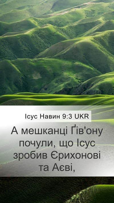 Ісус Навин 9:3 UKR Mobile Phone Wallpaper - А мешканці Ґів'ону почули, - Mobile Bible Verse Wallpaper