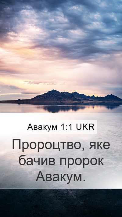 Авакум 1:1 UKR Bible Verse Image
