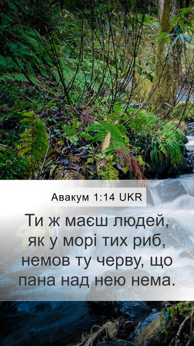 Авакум 1:14 UKR Bible Verse Image