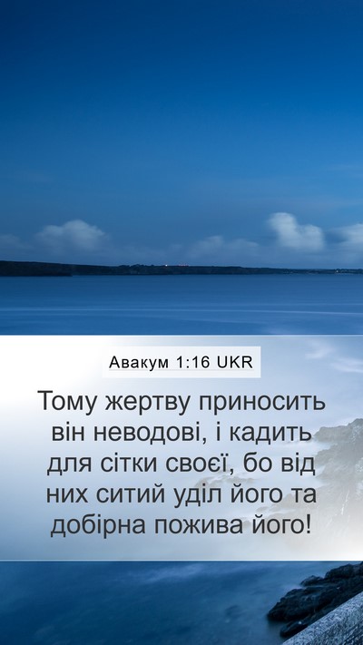 Авакум 1:16 UKR Bible Verse Image