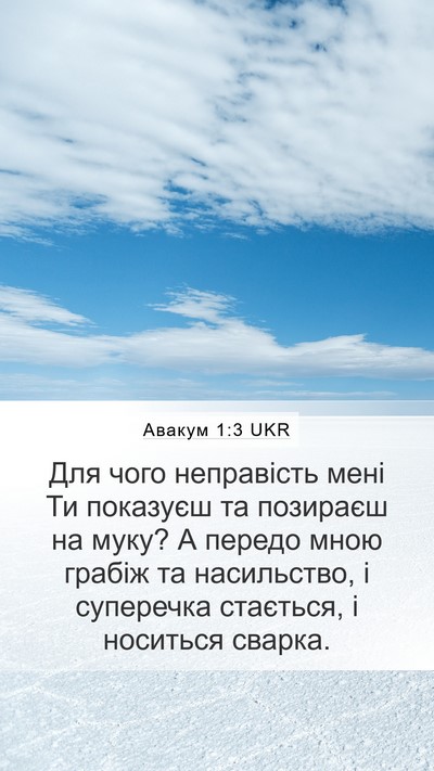 Авакум 1:3 UKR Bible Verse Image
