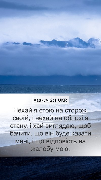 Авакум 2:1 UKR Bible Verse Image