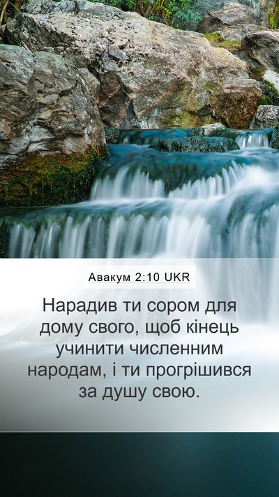 Авакум 2:10 UKR Bible Verse Image