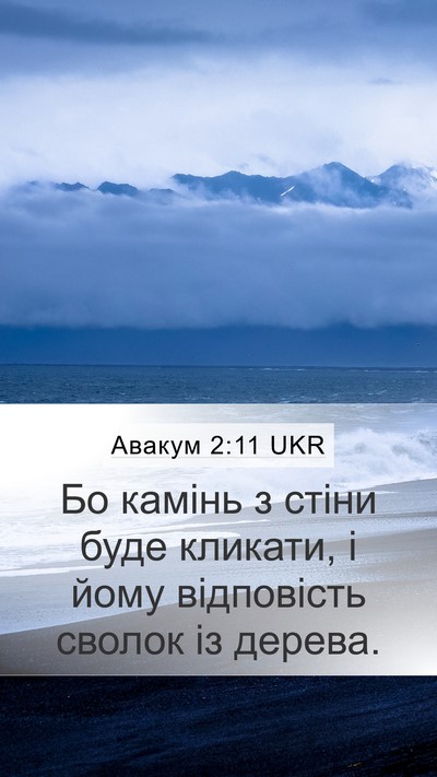 Авакум 2:11 UKR Bible Verse Image