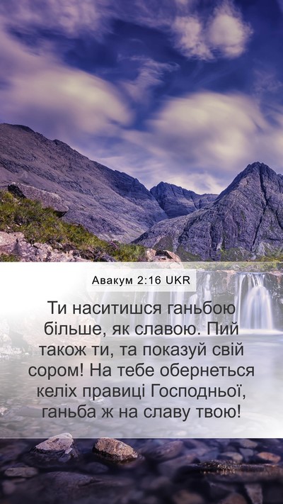 Авакум 2:16 UKR Bible Verse Image