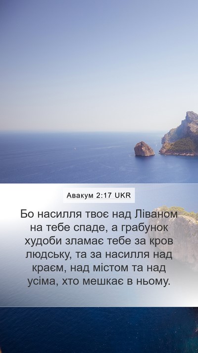 Авакум 2:17 UKR Bible Verse Image