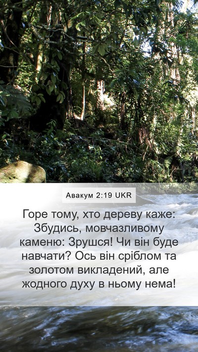 Авакум 2:19 UKR Bible Verse Image