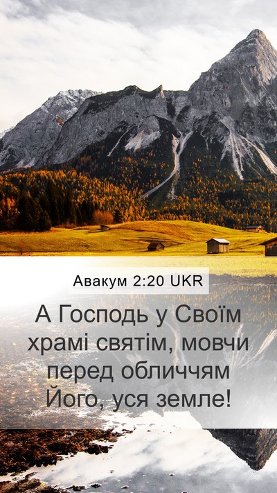 Авакум 2:20 UKR Bible Verse Image