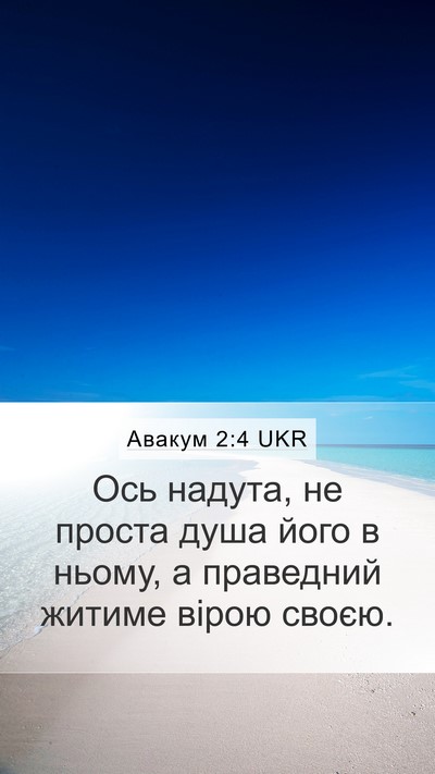 Авакум 2:4 UKR Bible Verse Image