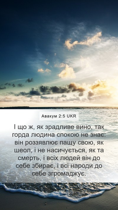 Авакум 2:5 UKR Bible Verse Image