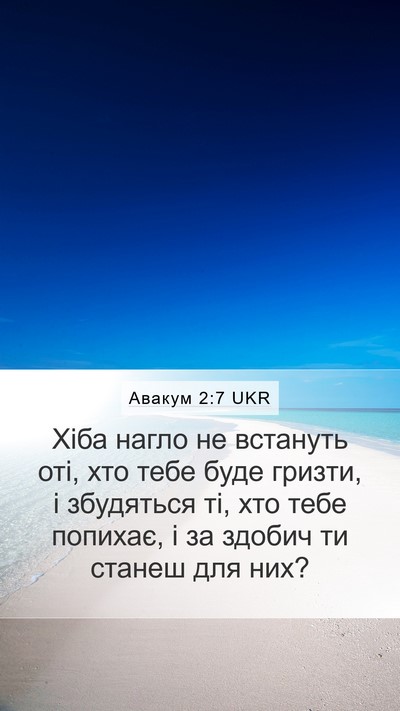 Авакум 2:7 UKR Bible Verse Image