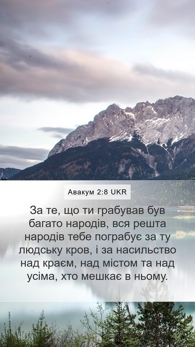 Авакум 2:8 UKR Bible Verse Image