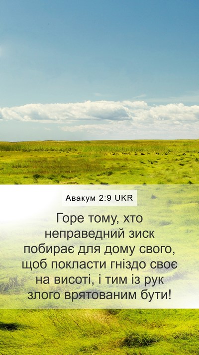 Авакум 2:9 UKR Bible Verse Image