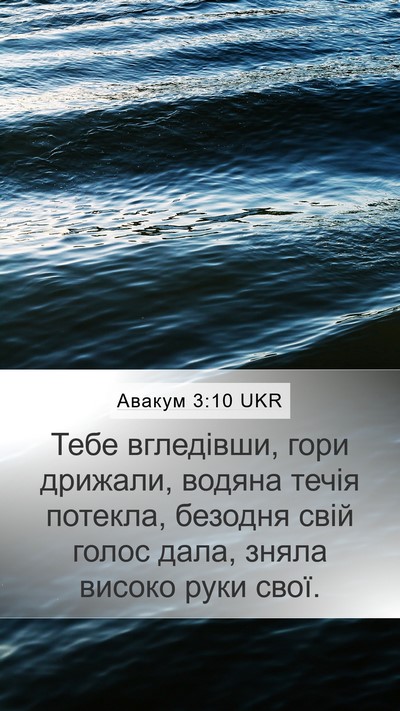 Авакум 3:10 UKR Bible Verse Image