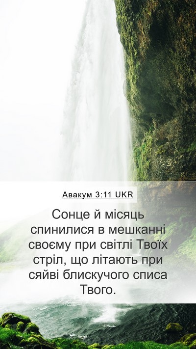 Авакум 3:11 UKR Bible Verse Image