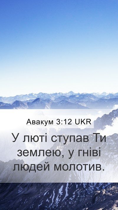 Авакум 3:12 UKR Bible Verse Image