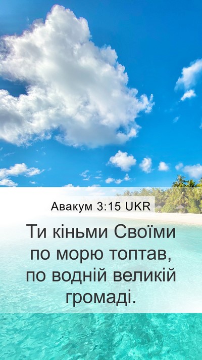 Авакум 3:15 UKR Bible Verse Image