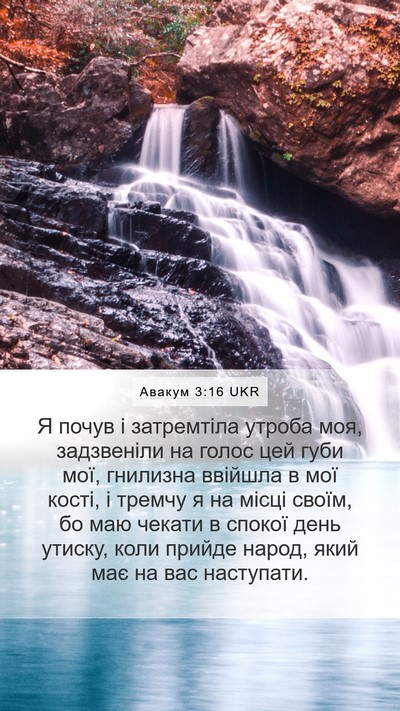 Авакум 3:16 UKR Bible Verse Image