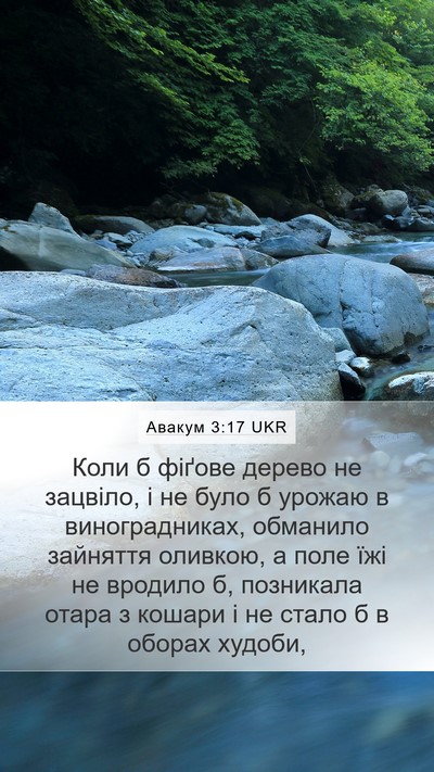 Авакум 3:17 UKR Bible Verse Image