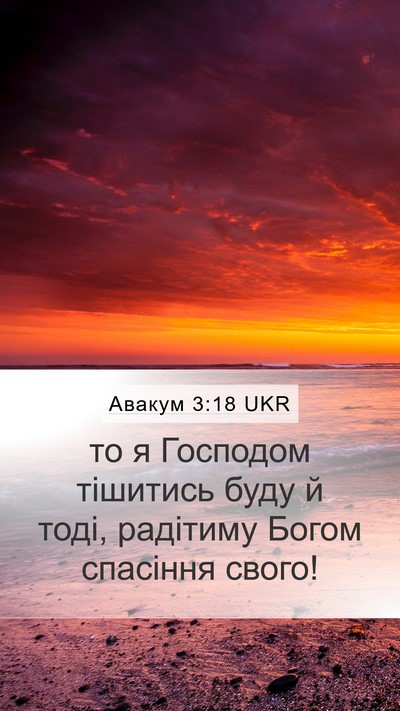 Авакум 3:18 UKR Bible Verse Image