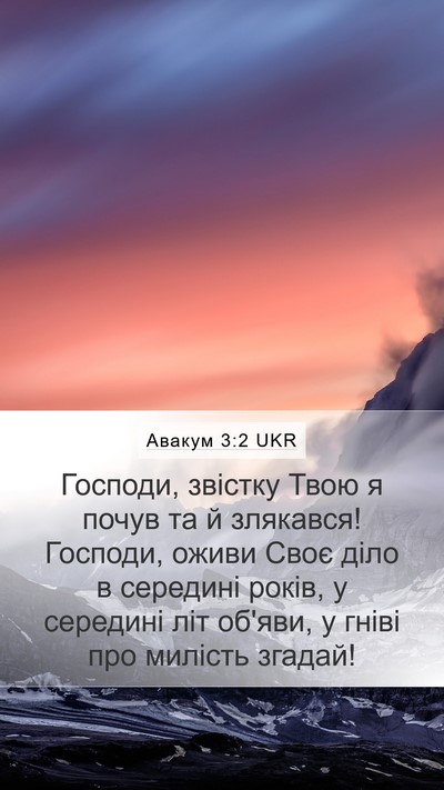 Авакум 3:2 UKR Bible Verse Image