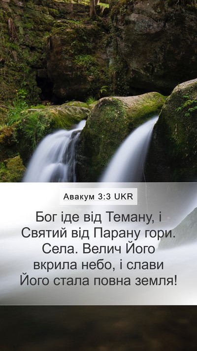 Авакум 3:3 UKR Bible Verse Image