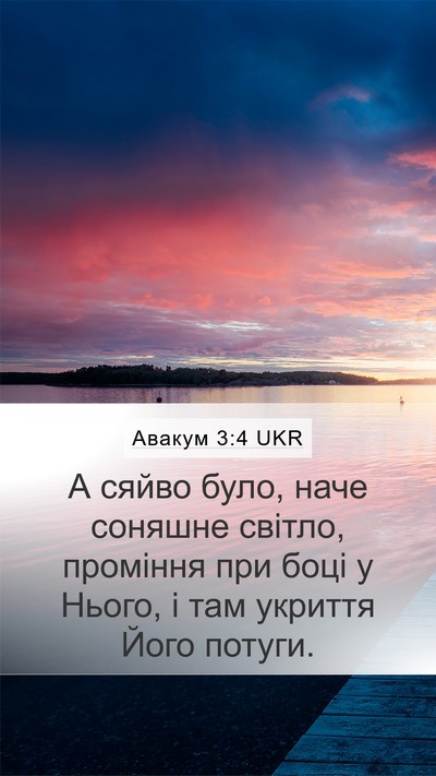 Авакум 3:4 UKR Bible Verse Image