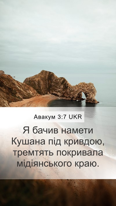 Авакум 3:7 UKR Bible Verse Image
