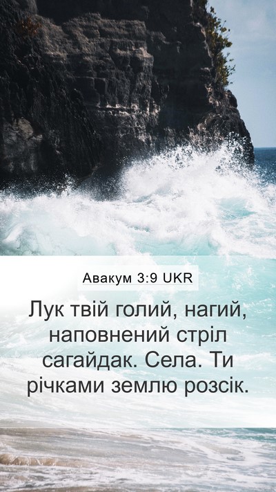 Авакум 3:9 UKR Bible Verse Image